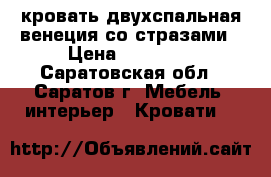 кровать двухспальная венеция со стразами › Цена ­ 43 400 - Саратовская обл., Саратов г. Мебель, интерьер » Кровати   